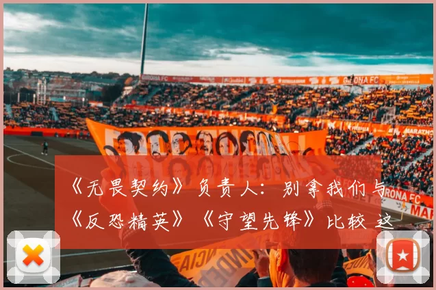 《无畏契约》负责人：别拿我们与《反恐精英》《守望先锋》比较 这不公平