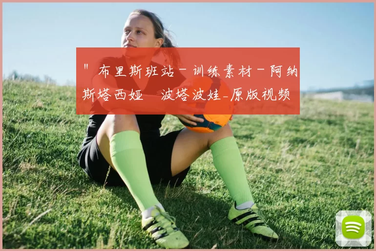 ＂布里斯班站 - 训练素材 - 阿纳斯塔西娅・波塔波娃_原版视频