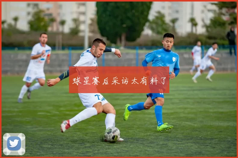 球星赛后采访太有料了