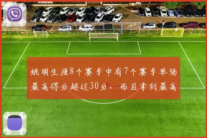 姚明生涯8个赛季中有7个赛季单场最高得分超过30分，而且拿到最高分的这些比赛中，投篮命中率都很高；姚明生涯总共49次30+得分，最高得分41分。