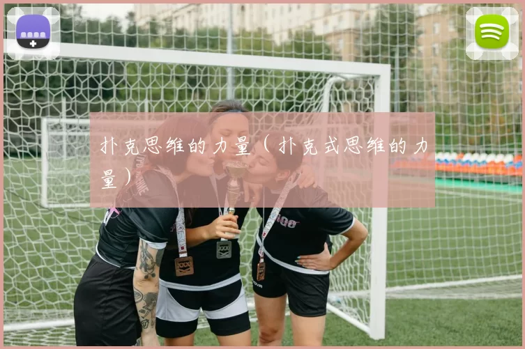 扑克思维的力量（扑克式思维的力量）