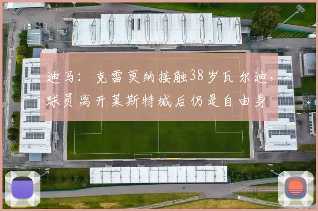 迪马：克雷莫纳接触38岁瓦尔迪，球员离开莱斯特城后仍是自由身
