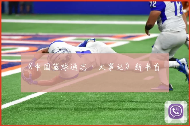 《中国篮球通志·大事记》新书首发