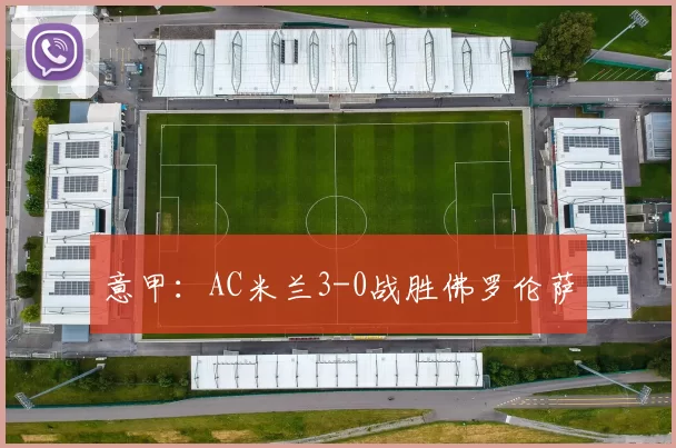 意甲：AC米兰3-0战胜佛罗伦萨