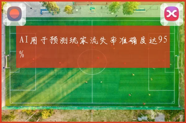 AI用于预测玩家流失率准确度达95%