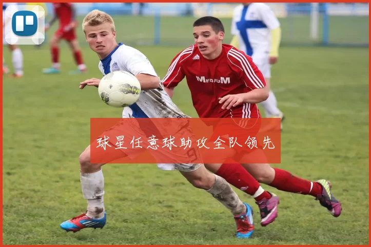 球星任意球助攻全队领先