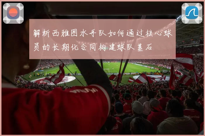 解析西雅图水手队如何通过核心球员的长期化合同构建球队基石