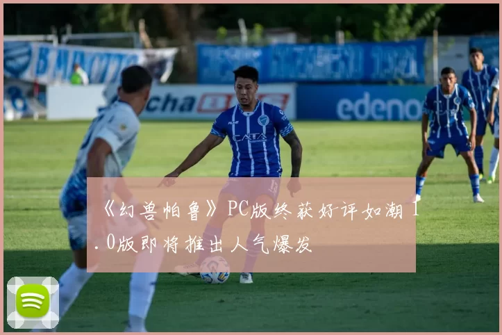 《幻兽帕鲁》PC版终获好评如潮 1.0版即将推出人气爆发