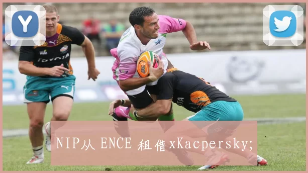 NIP从 ENCE 租借xKacpersky;