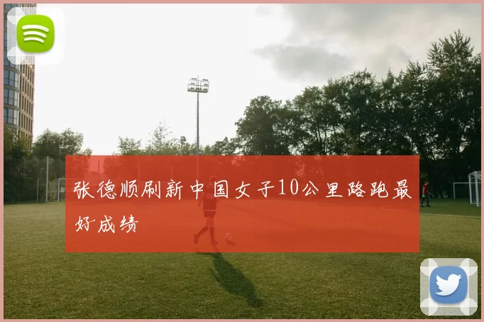 张德顺刷新中国女子10公里路跑最好成绩