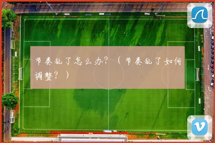 节奏乱了怎么办？（节奏乱了如何调整？）