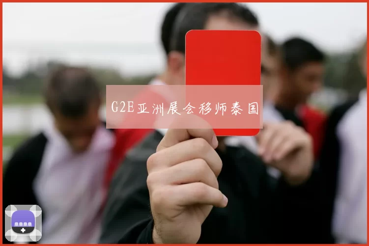 G2E亚洲展会移师泰国