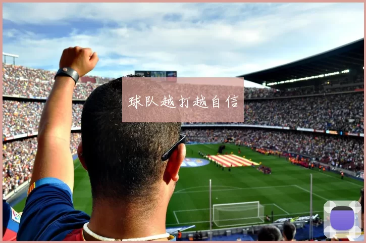 球队越打越自信