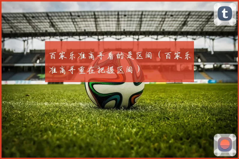 百家乐准高手看的是区间（百家乐准高手重在把握区间）