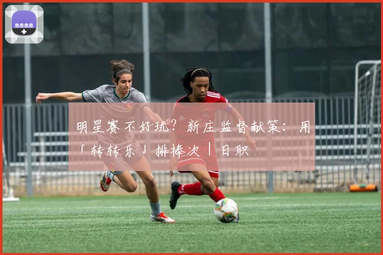 明星赛不好玩？新庄监督献策：用「转转乐」排棒次｜日职