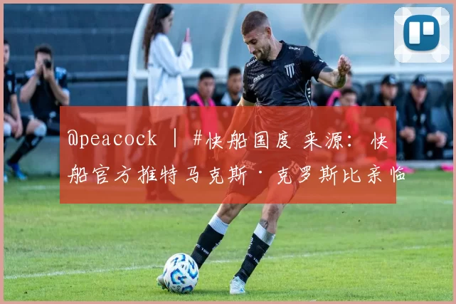 @peacock ｜ #快船国度 来源：快船官方推特马克斯·克罗斯比亲临现场！
