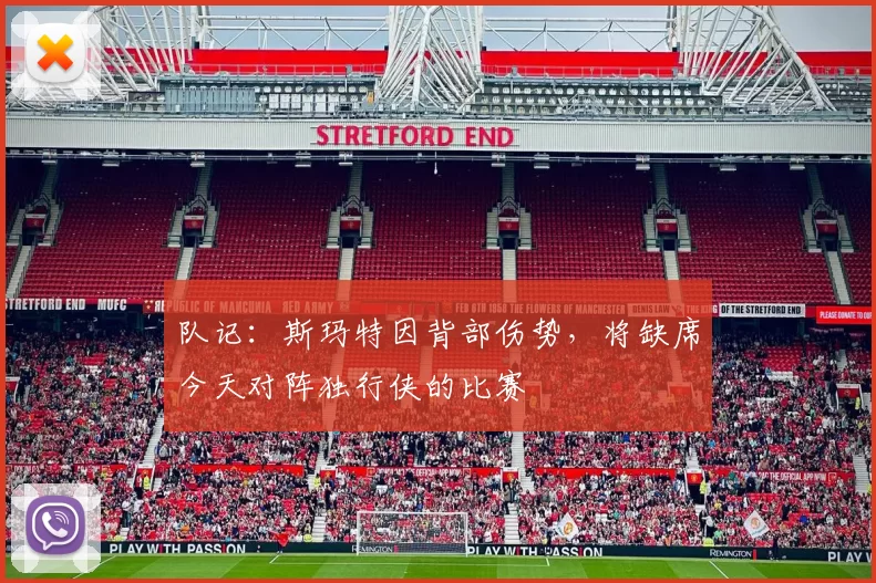 队记：斯玛特因背部伤势，将缺席今天对阵独行侠的比赛