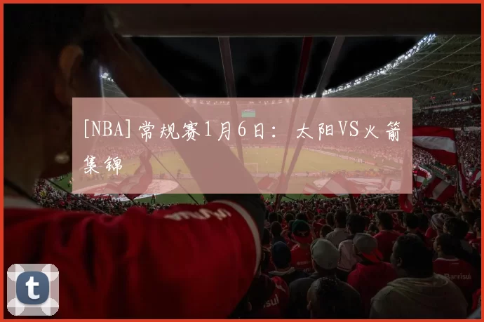 [NBA]常规赛1月6日：太阳VS火箭 集锦
