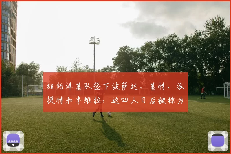 纽约洋基队签下波萨达、基特、派提特和李维拉，这四人日后被称为“关键四人组”