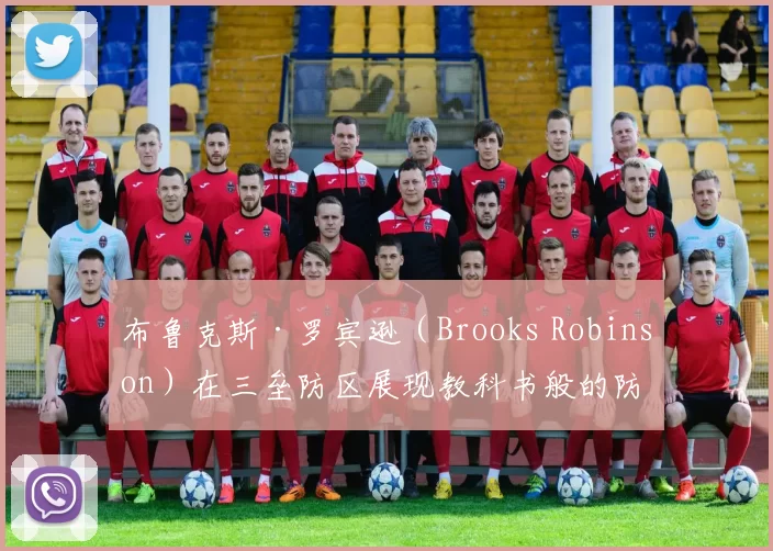 布鲁克斯·罗宾逊（Brooks Robinson）在三垒防区展现教科书般的防守，获称“真空吸尘器”