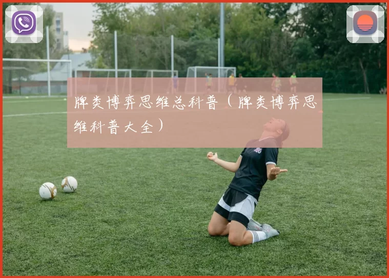 牌类博弈思维总科普（牌类博弈思维科普大全）