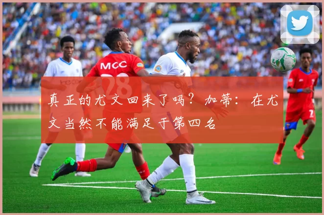 真正的尤文回来了吗？加蒂：在尤文当然不能满足于第四名