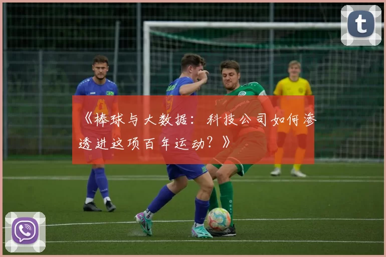 《棒球与大数据：科技公司如何渗透进这项百年运动？》