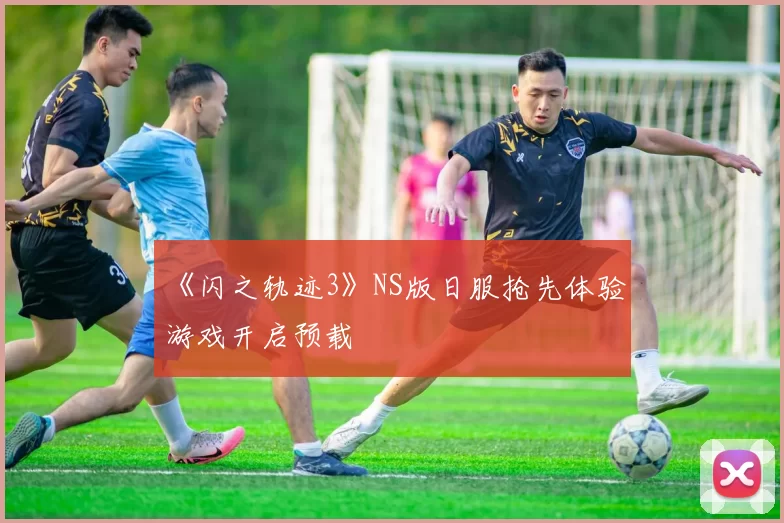 《闪之轨迹3》NS版日服抢先体验 游戏开启预载