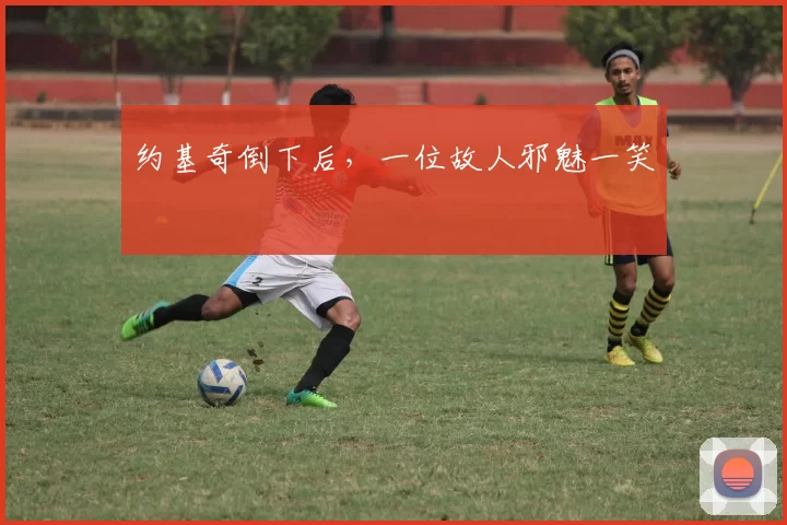 约基奇倒下后，一位故人邪魅一笑