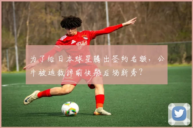 为了给日本球星腾出签约名额，公牛被迫裁掉前快船后场新秀？