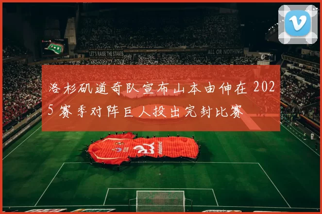 洛杉矶道奇队宣布山本由伸在 2025 赛季对阵巨人投出完封比赛