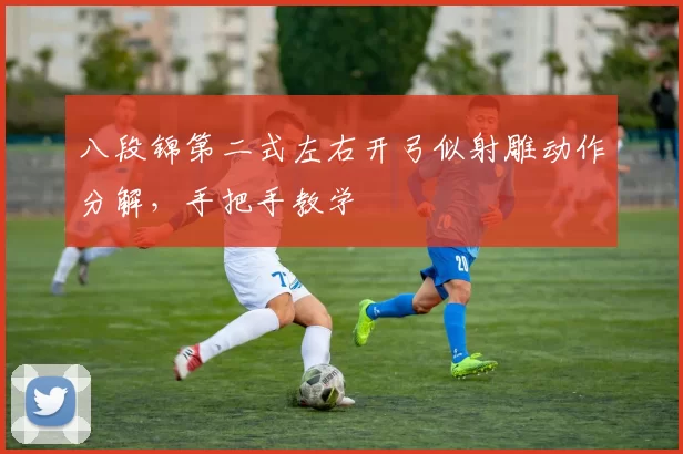 八段锦第二式左右开弓似射雕动作分解，手把手教学