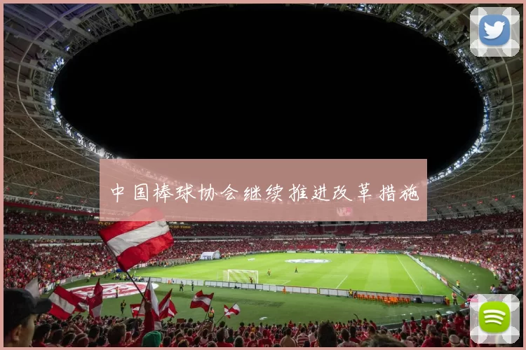 中国棒球协会继续推进改革措施