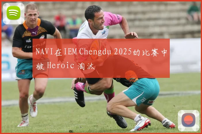 NAVI在IEM Chengdu 2025的比赛中被 Heroic 淘汰