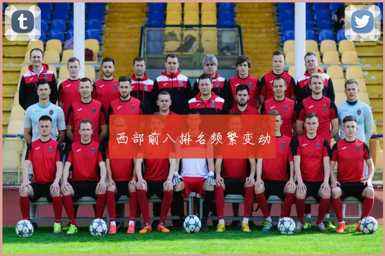 西部前八排名频繁变动