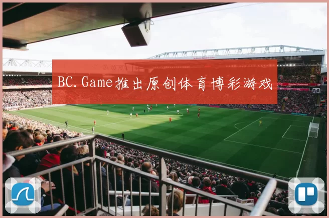 BC.Game推出原创体育博彩游戏