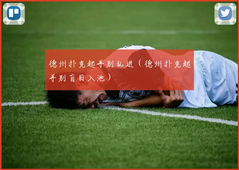 德州扑克起手别乱进（德州扑克起手别盲目入池）