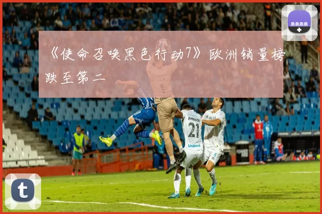 《使命召唤黑色行动7》欧洲销量榜跌至第二