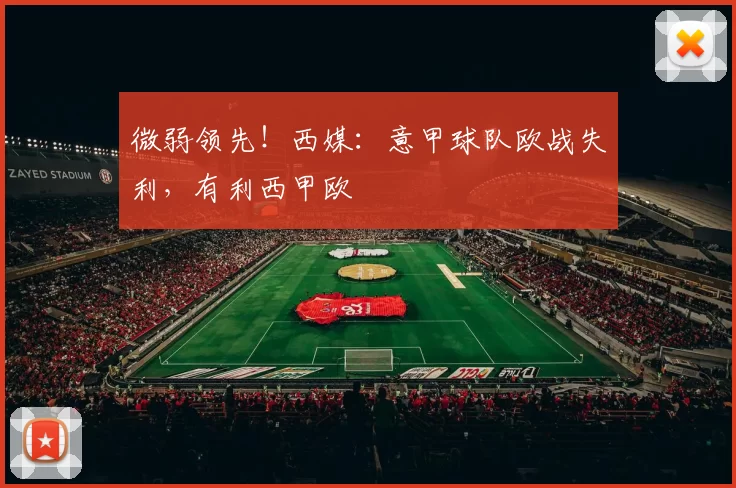 微弱领先！西媒：意甲球队欧战失利，有利西甲欧