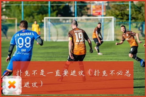 扑克不是一直要进攻（扑克不必总是进攻）