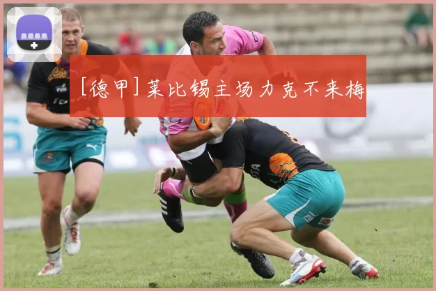 [德甲]莱比锡主场力克不来梅