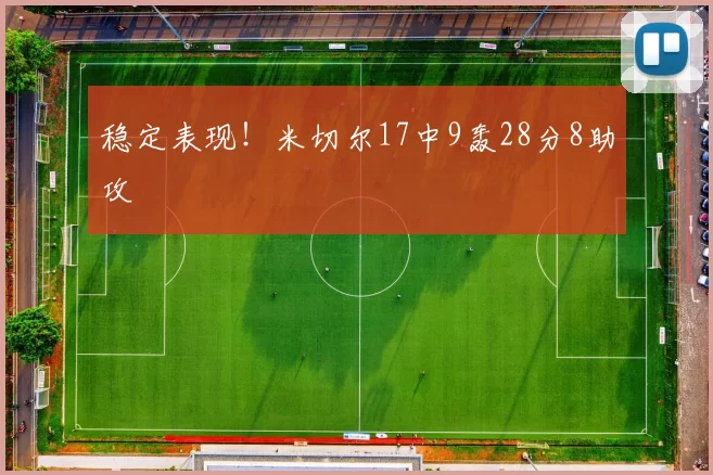 稳定表现！米切尔17中9轰28分8助攻