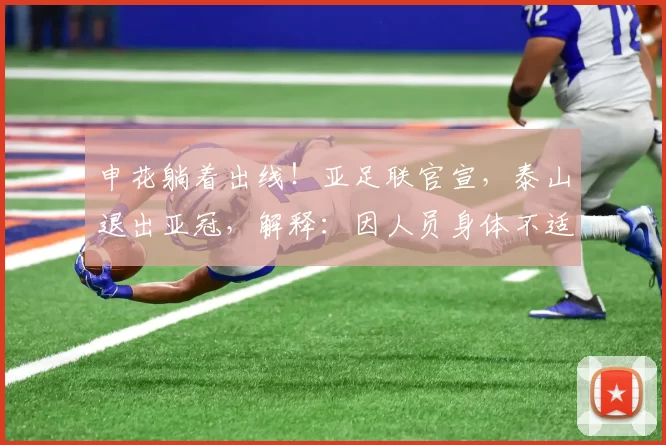 申花躺着出线！亚足联官宣，泰山退出亚冠，解释：因人员身体不适