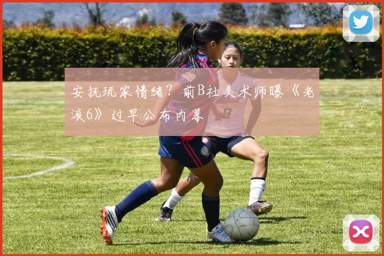 安抚玩家情绪？前B社美术师曝《老滚6》过早公布内幕