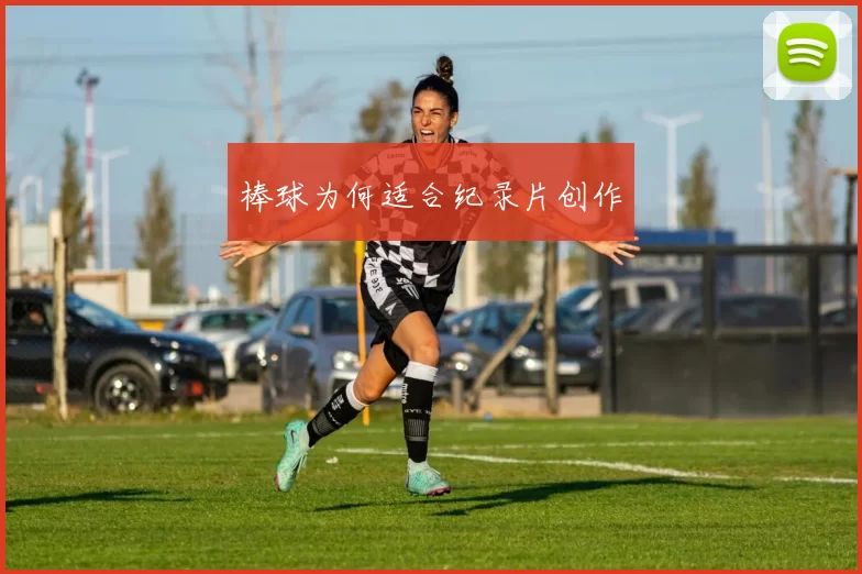 棒球为何适合纪录片创作