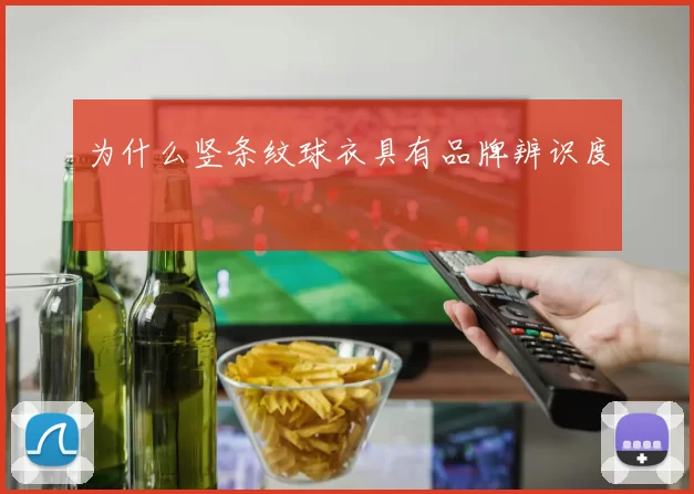 为什么竖条纹球衣具有品牌辨识度