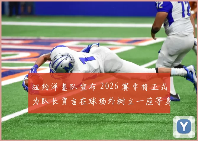 纽约洋基队宣布 2026 赛季将正式为队长贾吉在球场外树立一座等身雕像