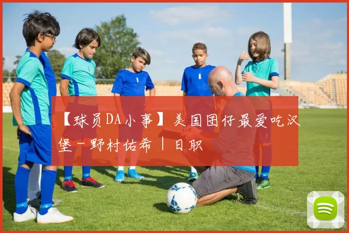 【球员DA小事】美国囝仔最爱吃汉堡 - 野村佑希｜日职