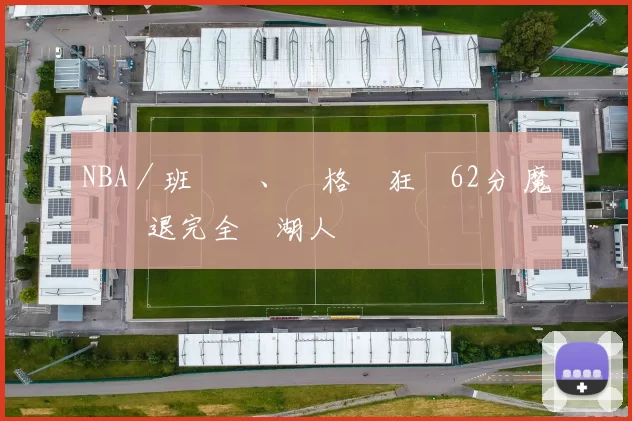 NBA／班凱羅、華格納狂飆62分 魔術擊退完全體湖人