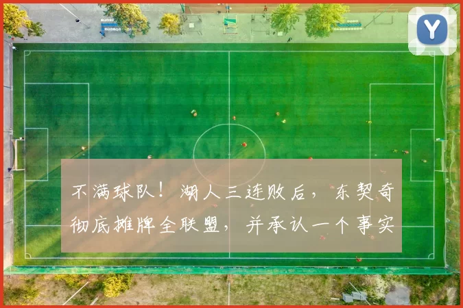 不满球队！湖人三连败后，东契奇彻底摊牌全联盟，并承认一个事实